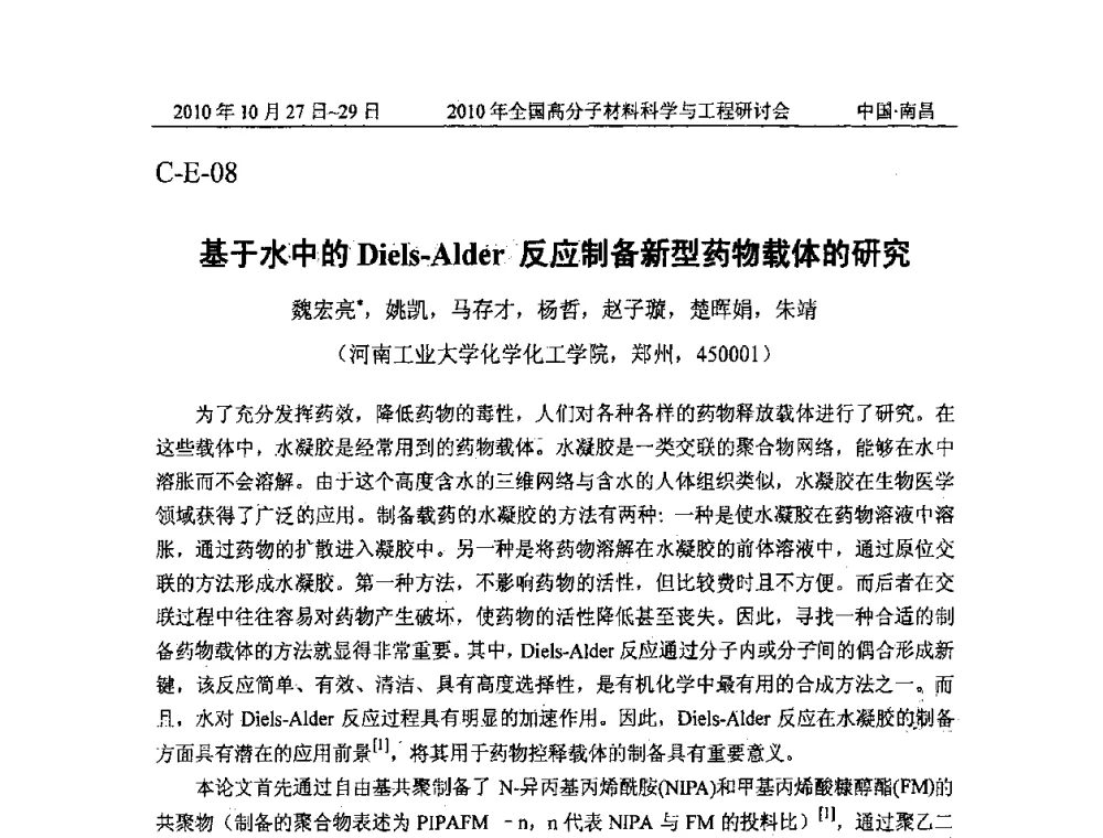 基于水中的Diels-Alder反应制备新型药物载体的研究 - 2010年全国高分子材料科学与工程研讨会