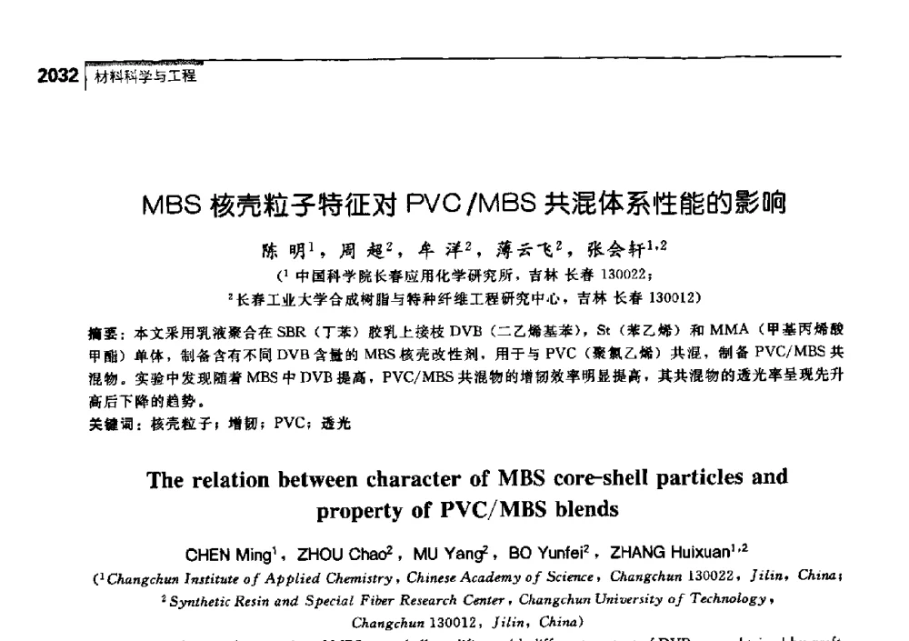 MBS核壳粒子特征对PVC_MBS共混体系性能的影响 - 中国工程院化工、冶金与材料工学部第七届学术会议