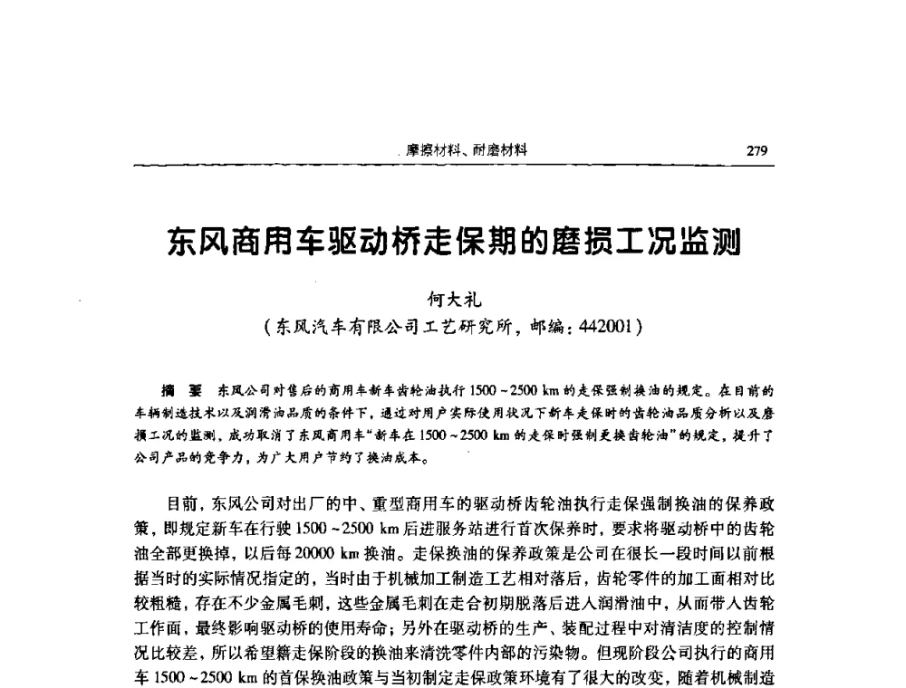 东风商用车驱动桥走保期的磨损工况监测 - 2009全国青年摩擦学学术会议