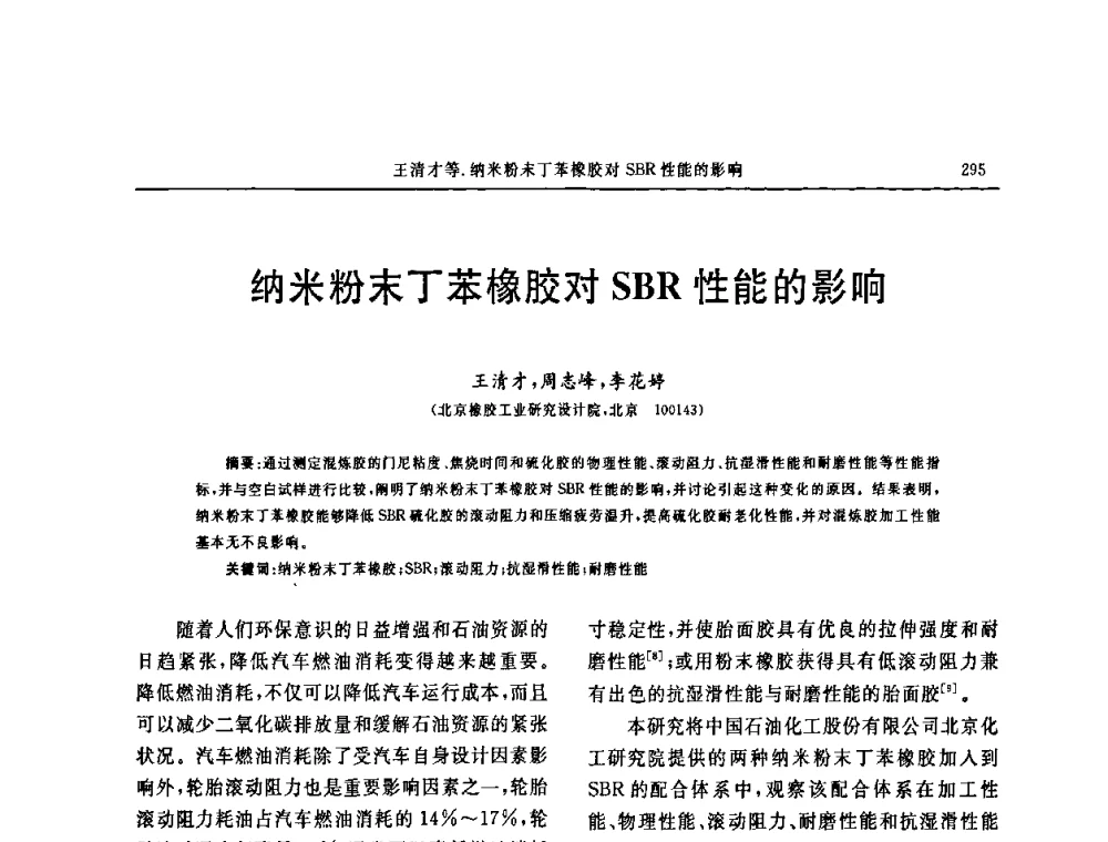 纳米粉末丁苯橡胶对SBR性能的影响 - 第十五届中国轮胎技术研讨会