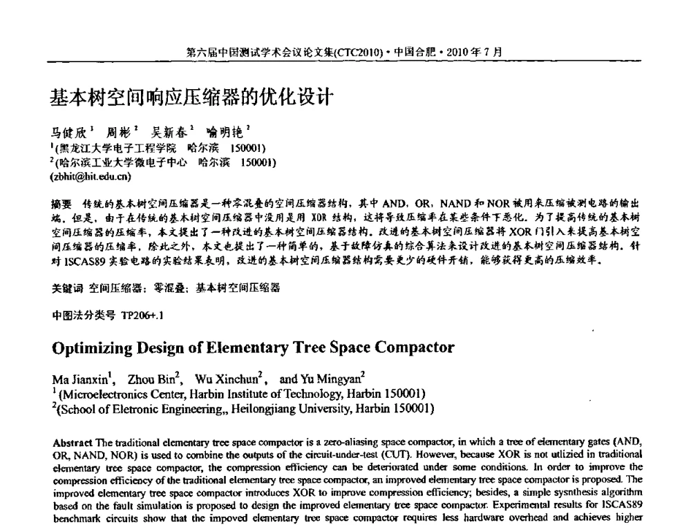基本树空间响应压缩器的优化设计 - 第六届中国测试学术会议
