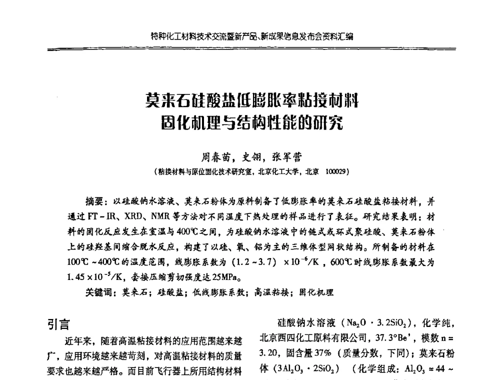 莫来石硅酸盐低膨胀率粘接材料固化机理与结构性能的研究 - 特种化工材料技术交流暨新产品、新成果信息发布会