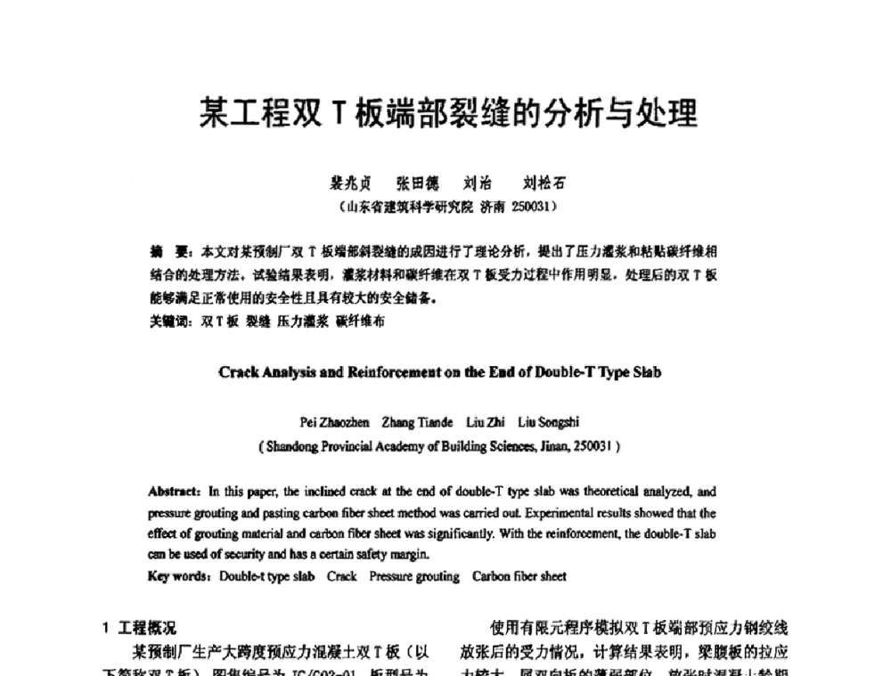 某工程双T板端部裂缝的分析与处理 - 第六届全国FRP学术交流会