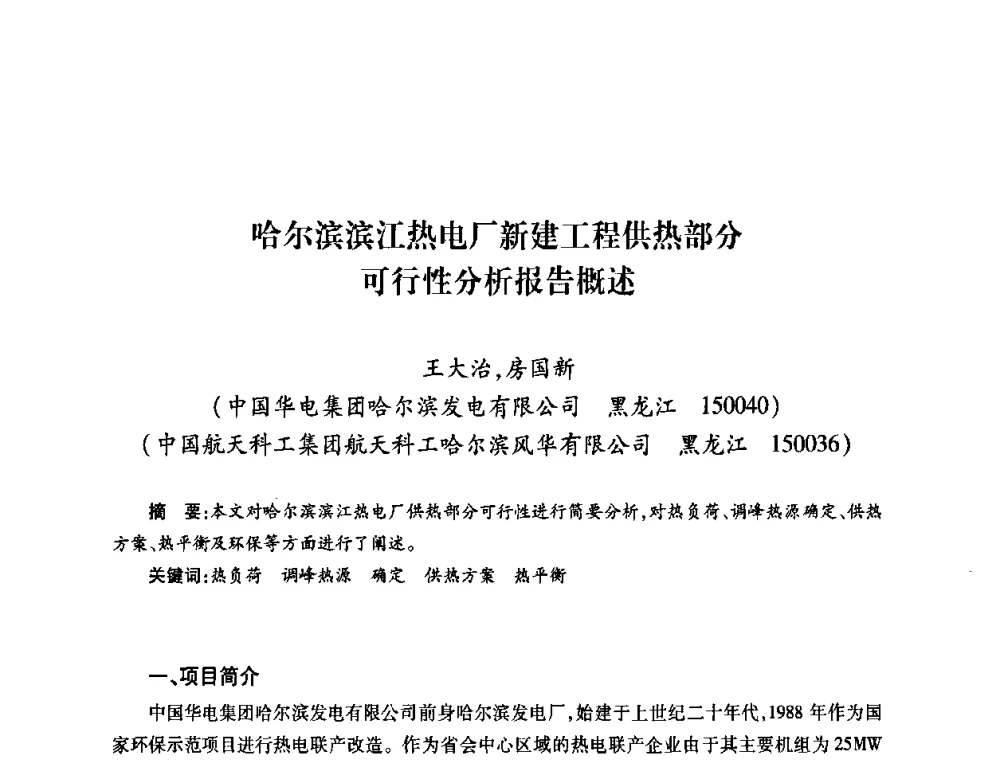 哈尔滨滨江热电厂新建工程供热部分可行性分析报告概述 - 第六届海峡两岸热电联产、汽电共生学术交流会