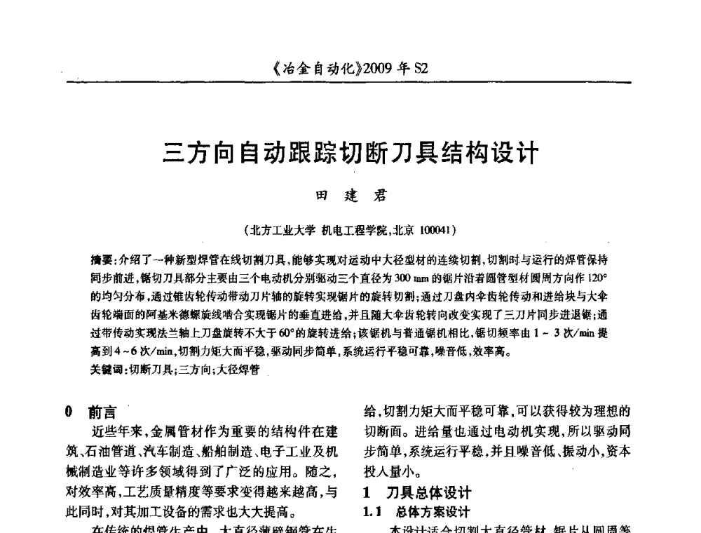 三方向自动跟踪切断刀具结构设计 - 2009年全国第十四届自动化应用学术交流会暨中国计量学会冶金分会2009年会