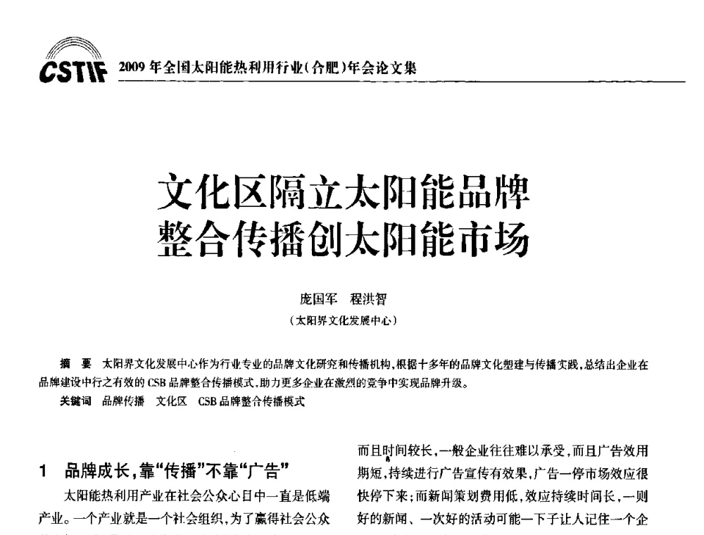 文化区隔立太阳能品牌整合传播创太阳能市场 - 2009全国太阳能热利用行业年会暨高峰论坛