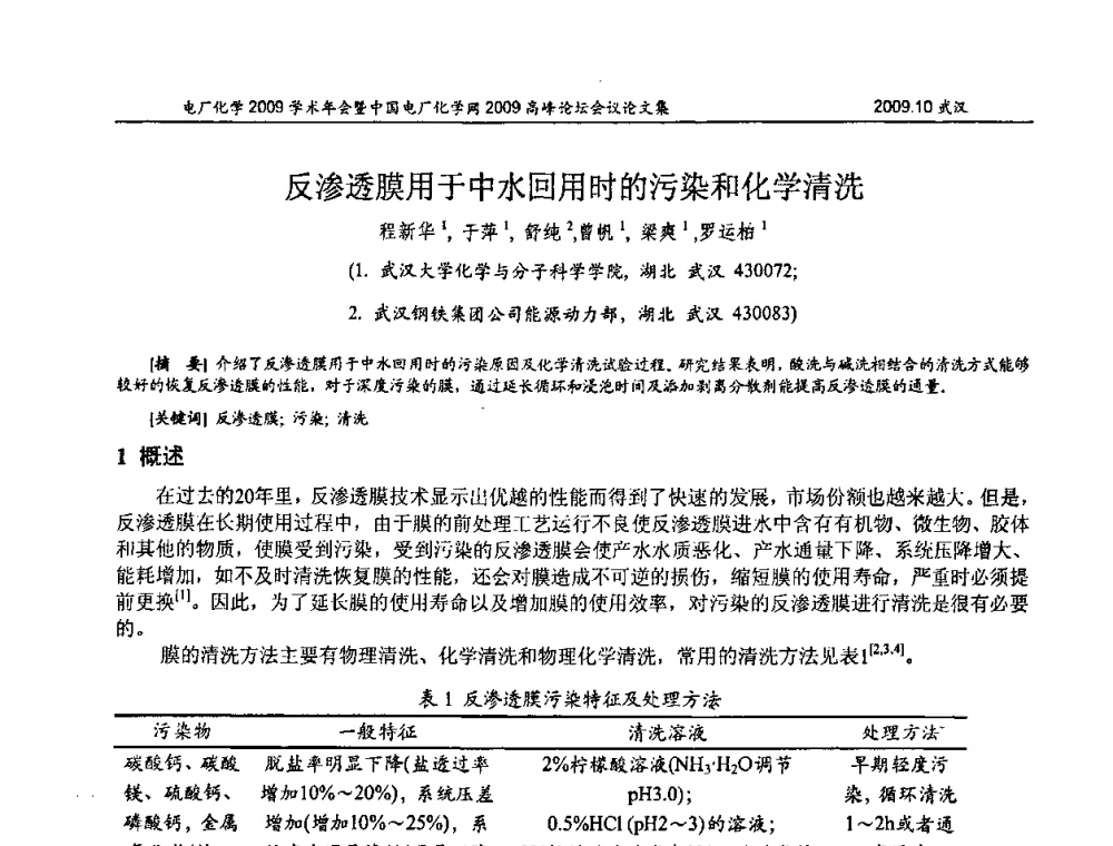 反渗透膜用于中水回用时的污染和化学清洗 - 电厂化学2009学术年会暨中国电厂化学网高峰论坛