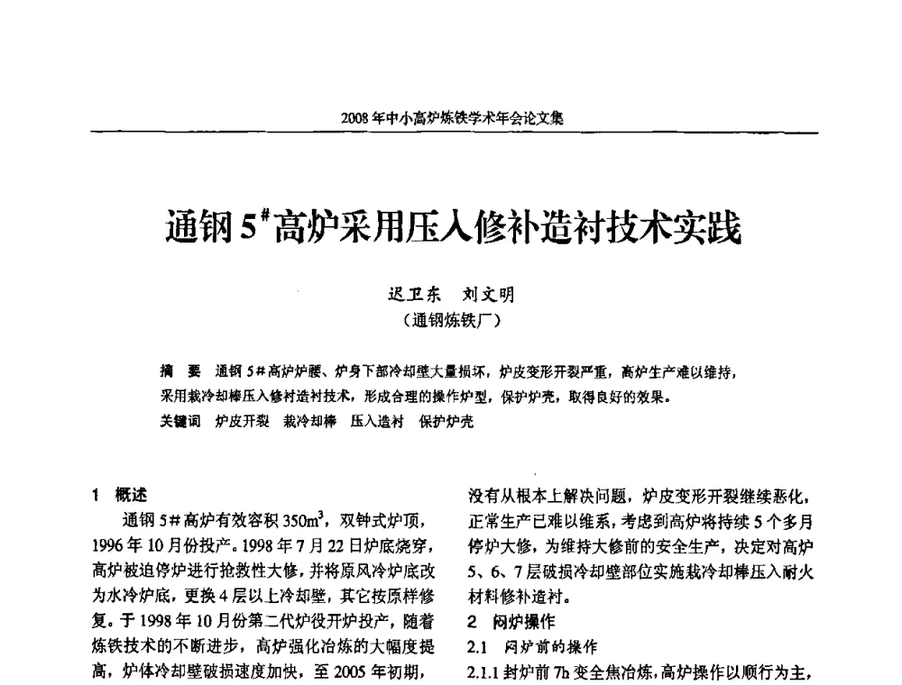 通钢5＃高炉采用压入修补造衬技术实践 - 2008年中小高炉炼铁学术年会