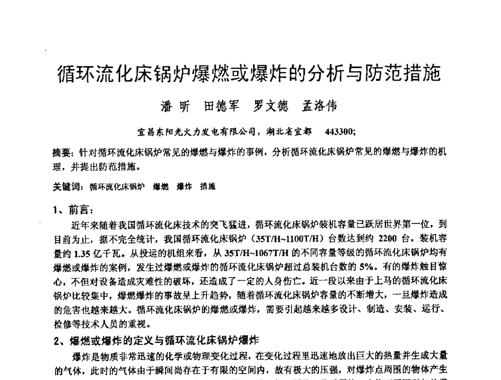 循环流化床锅炉爆燃或爆炸的分析与防范措施 - 第二届全国循环流化床锅炉疑难问题解决措施专家讲座答疑研讨会