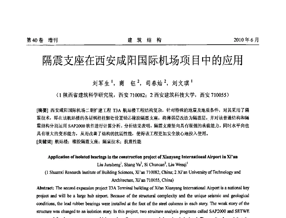 隔震支座在西安咸阳国际机场项目中的应用 - 第二届全国工程结构抗震加固改造技术交流会
