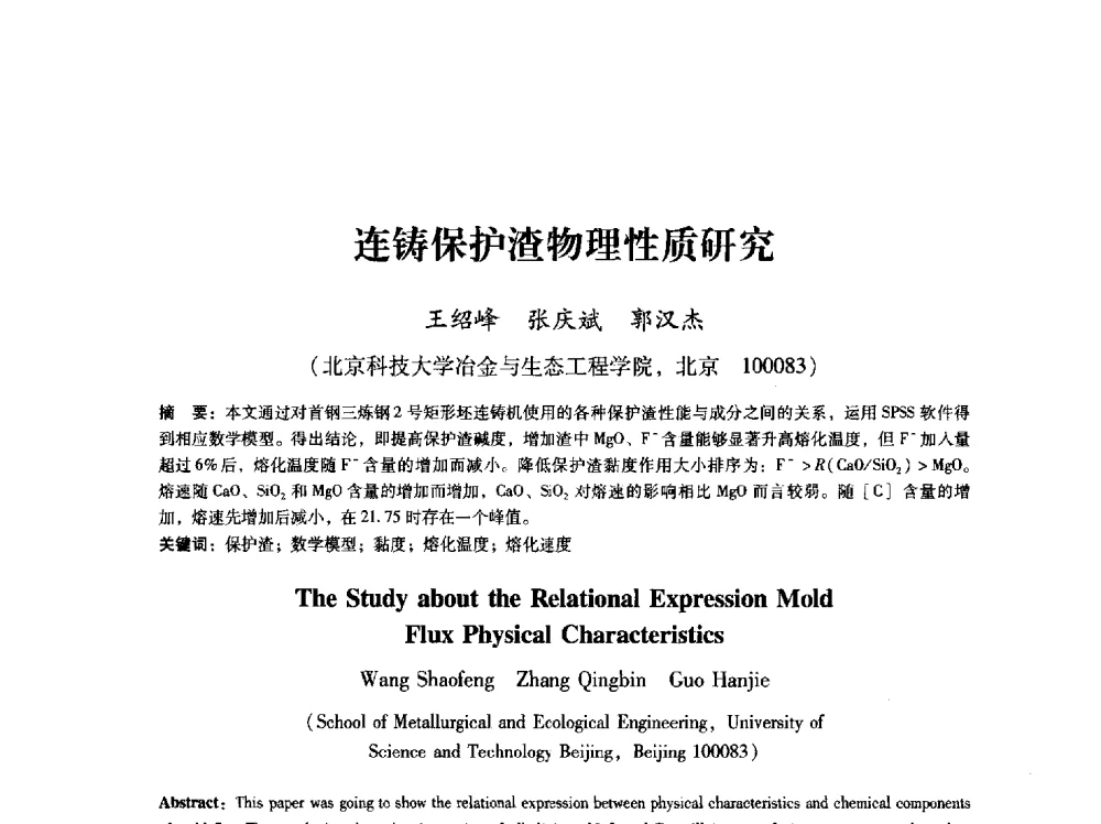 连铸保护渣物理性质研究 - 第八届冶金工程科学论坛