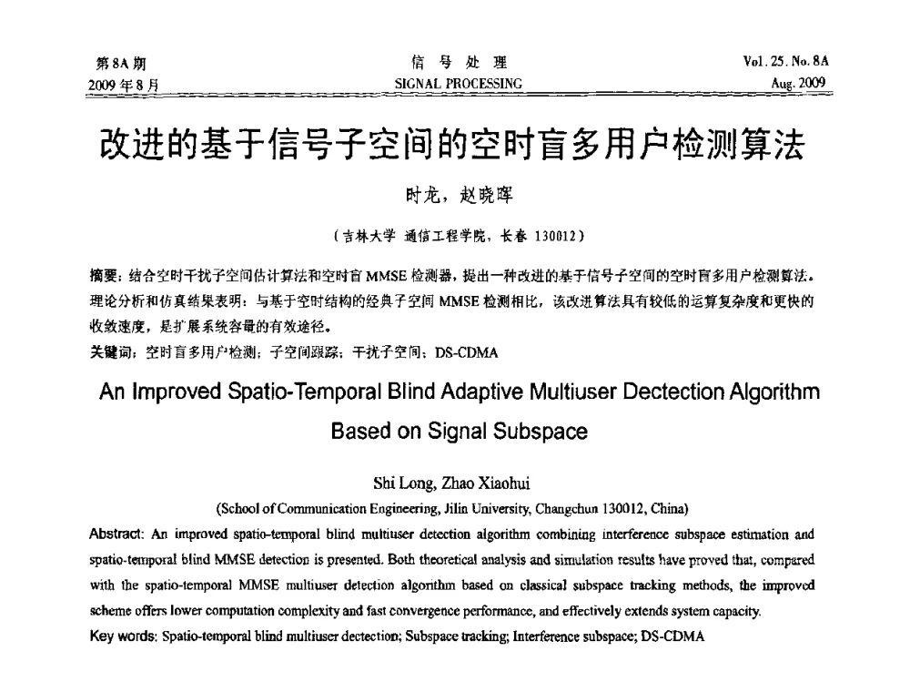 改进的基于信号子空间的空时盲多用户检测算法 - 第十四届全国信号处理学术年会