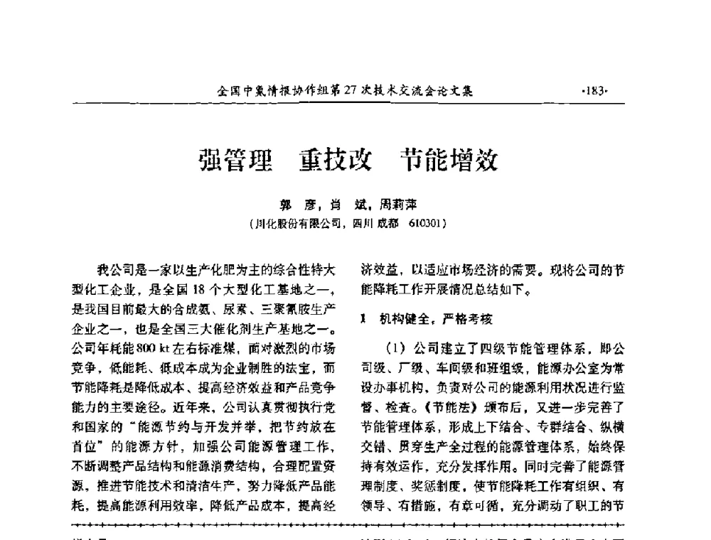 强管理 重技改 节能增效 - 全国中氮情报协作组第27次技术交流会