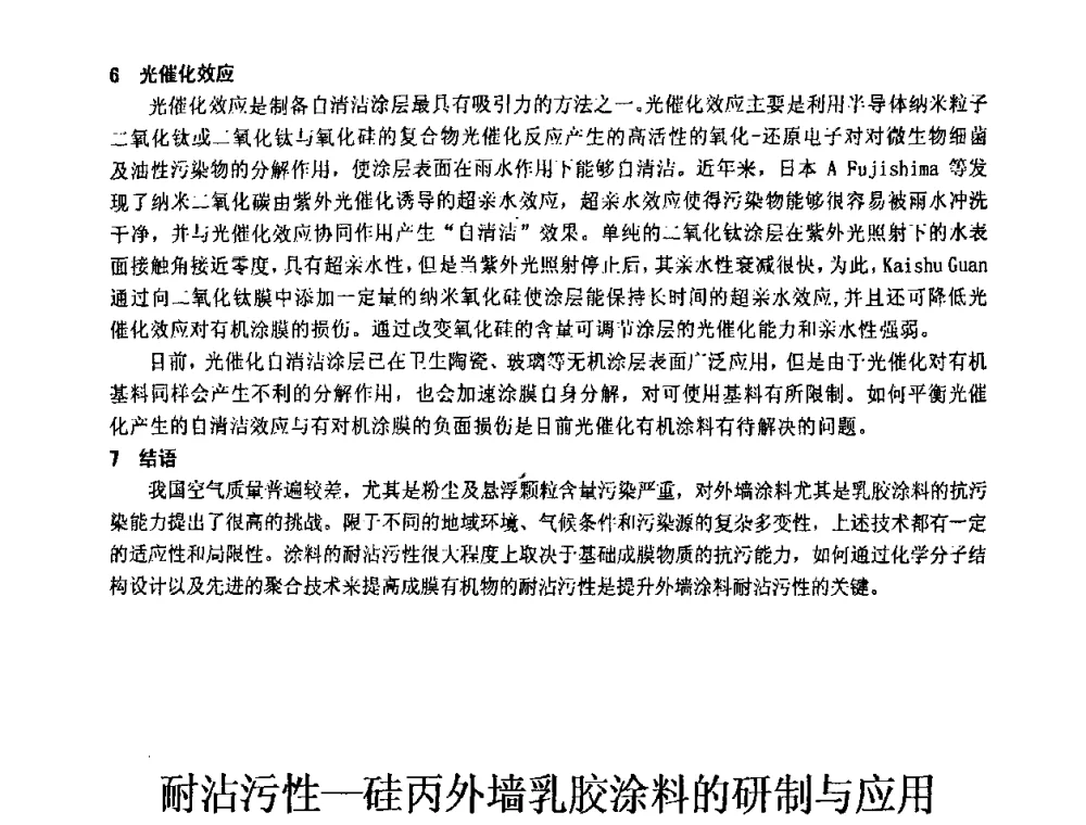耐沾污性-硅丙外墙乳胶涂料的研制与应用 - 第十一届全国建筑涂料技术、质量、信息与应用交流大会