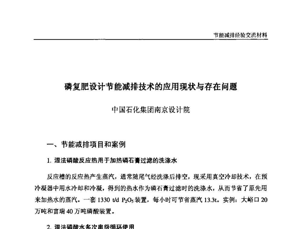 磷复肥设计节能减排技术的应用现状与存在问题 - 2008石油和化工节能减排经验交流会