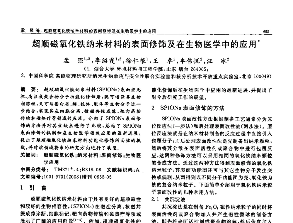 超顺磁氧化铁纳米材料的表面修饰及在生物医学中的应用 - 二〇〇八全国功能材料科技与产业高层论坛