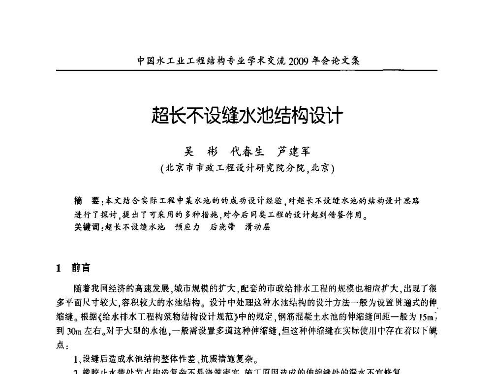 超长不设缝水池结构设计 - 中国水工业工程结构专业学术交流2009年会