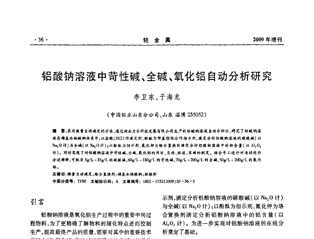 铝酸钠溶液中苛性碱、全碱、氧化铝自动分析研究 - 全国第14次氧化铝第15次电解铝和第11次铝用碳素技术信息交流会