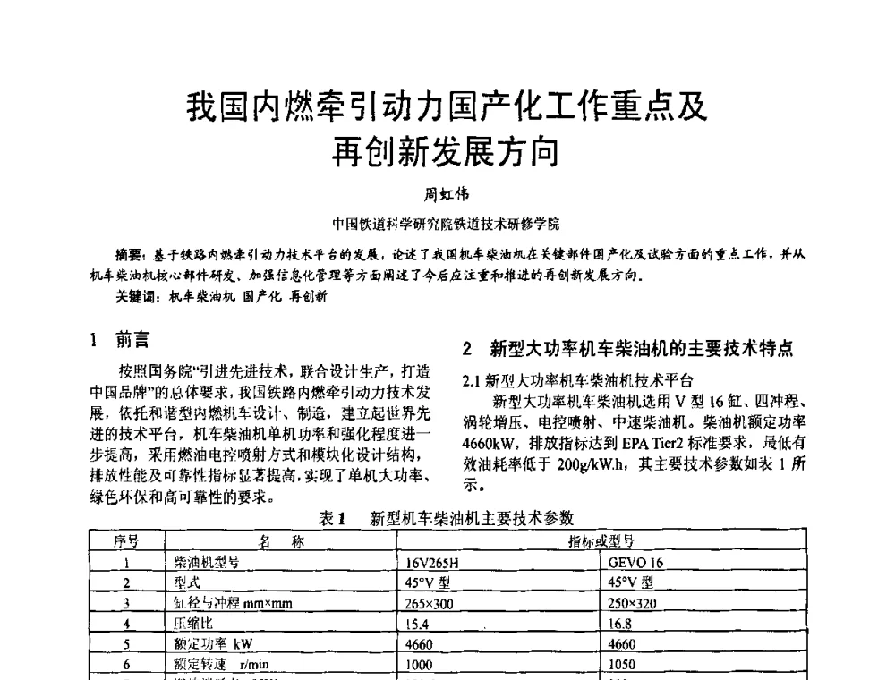我国内燃牵引动力国产化工作重点及再创新发展方向 - 第十六届全国大功率柴油机学术年会
