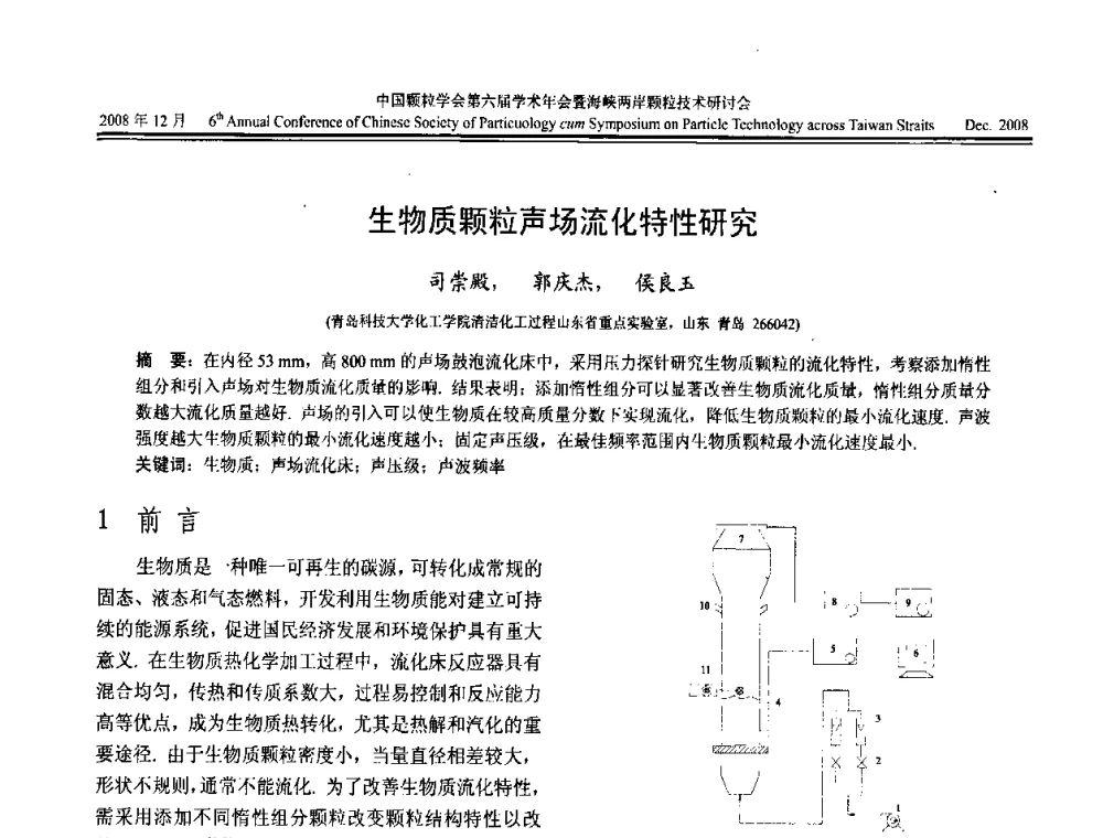生物质颗粒声场流化特性研究 - 中国颗粒学会第六届学术年会暨海峡两岸颗粒技术研讨会