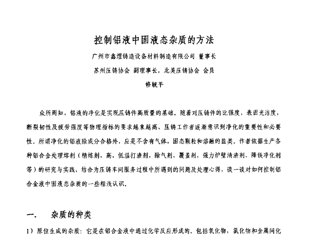 控制铝液中固液态杂质的方法 - 2009中外压铸技术交流会