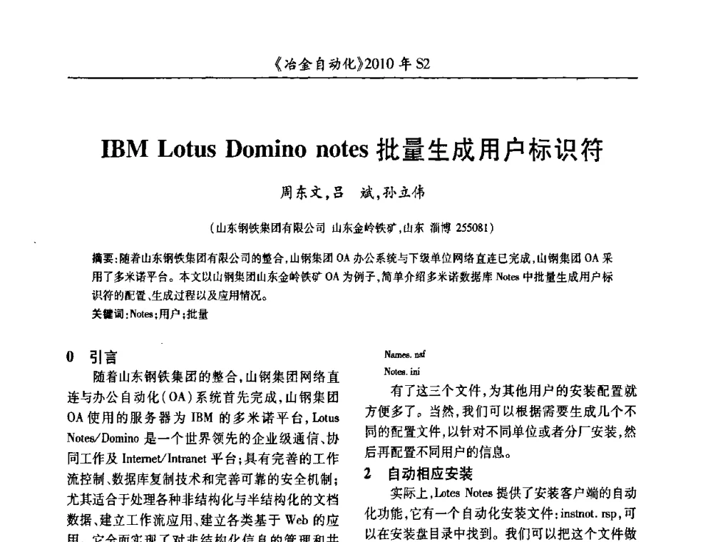 IBM Lotus Domino notes批量生成用户标识符 - 中国计量协会冶金分会2010年会暨全国第十五届自动化应用学术交流会