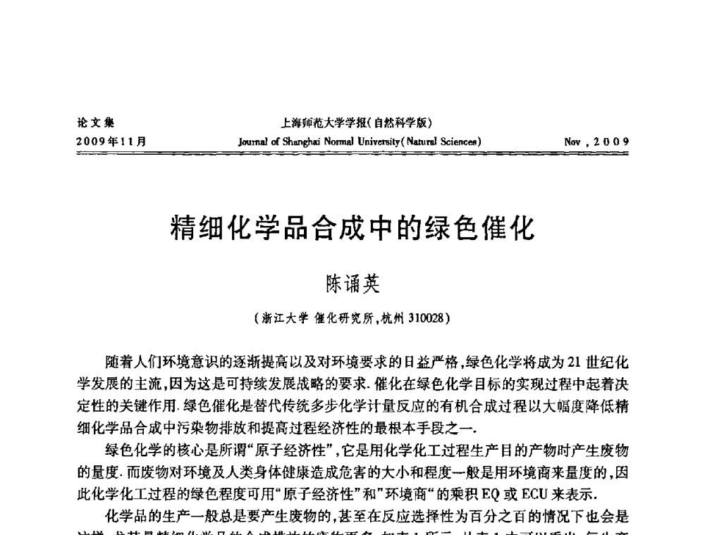 精细化学品合成中的绿色催化 - 第一届全国精细化工催化会议