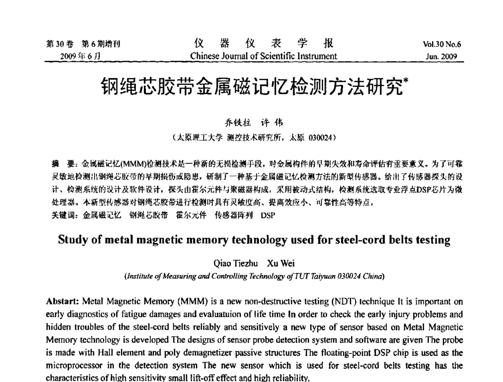 钢绳芯胶带金属磁记忆检测方法研究 - 2009中国仪器仪表与测控技术大会