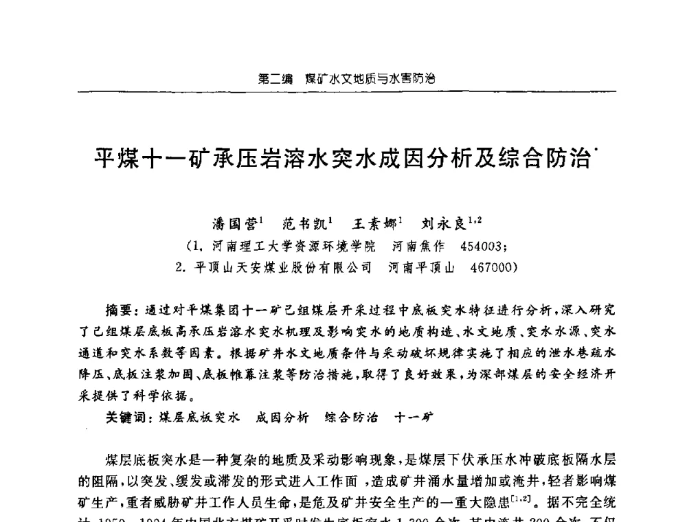 平煤十一矿承压岩溶水突水成因分析及综合防治 - 中国煤炭学会矿井地质专业委员会2008年学术论坛
