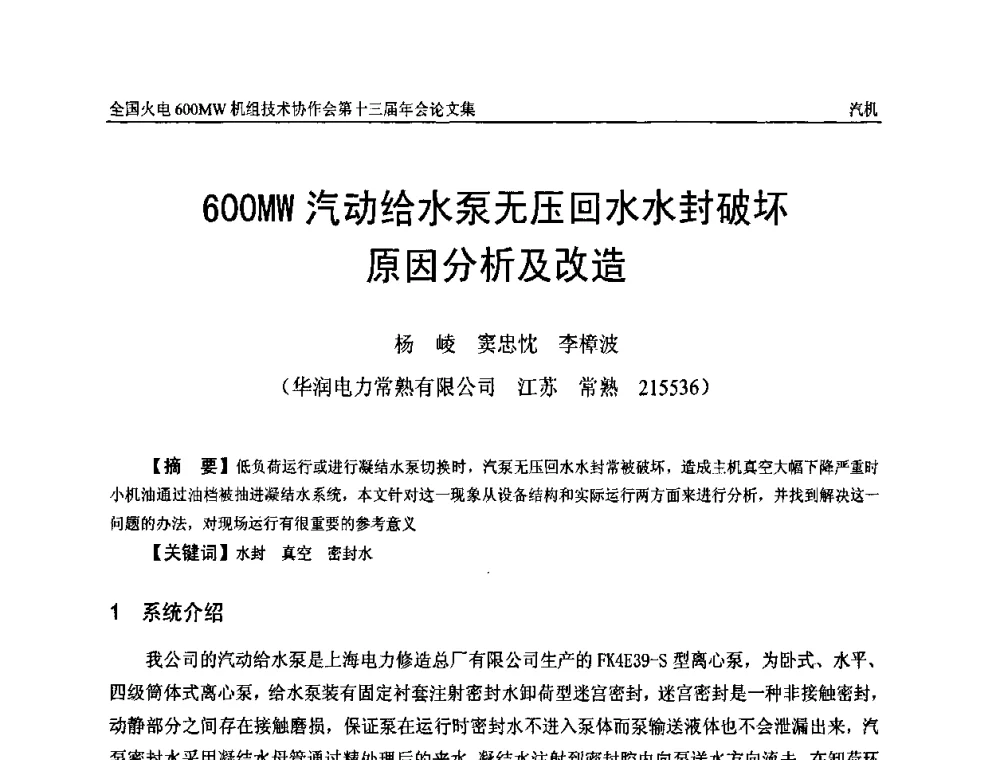 600MW汽动给水泵无压回水水封破坏原因分析及改造 - 全国火电大机组(600MW级)竞赛第十三届年会