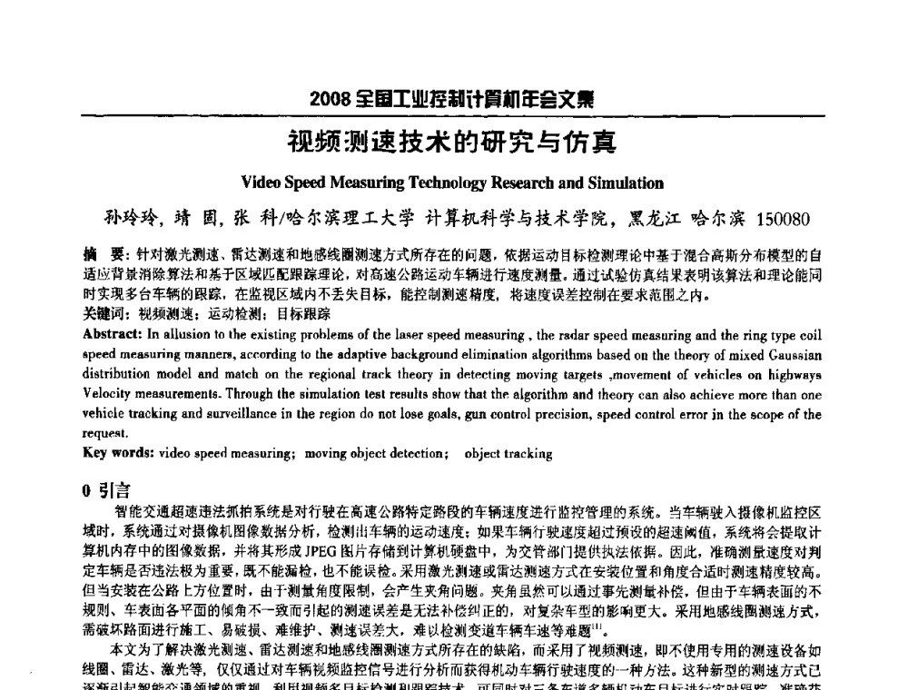 视频测速技术的研究与仿真 - 2008年全国工业控制计算机年会