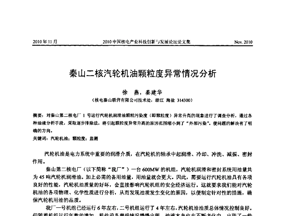秦山二核汽轮机油颗粒度异常情况分析 - 2010中国核电产业科技创新与发展论坛