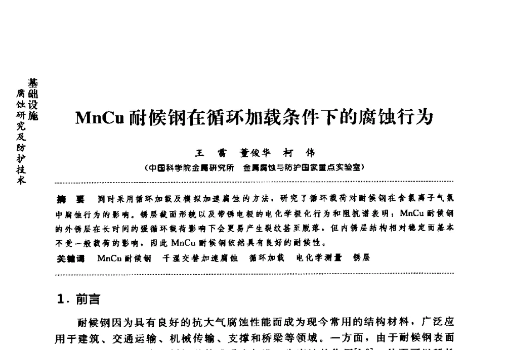 MnCu耐候钢在循环加载条件下的腐蚀行为 - 第七届全国建筑腐蚀与防护学术交流会