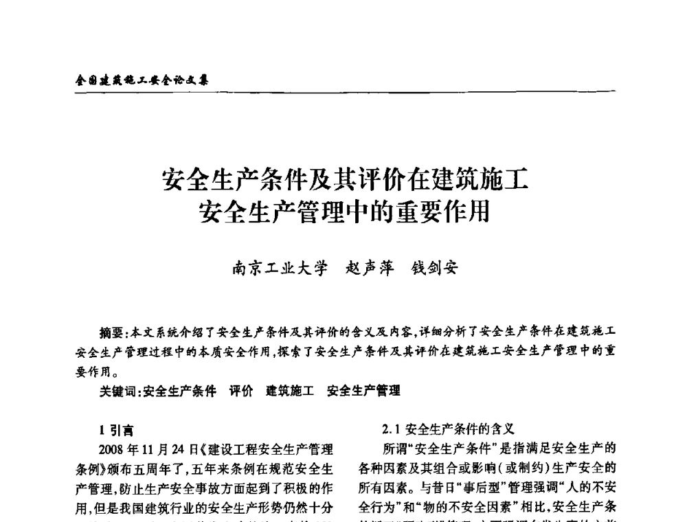 安全生产条件及其评价在建筑施工安全生产管理中的重要作用 - 全国建筑安全协会2010年联谊会