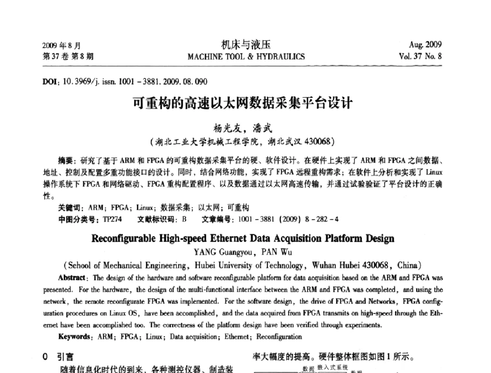 可重构的高速以太网数据采集平台设计 - 2009年中国人工智能学会智能检测与运动控制技术会议