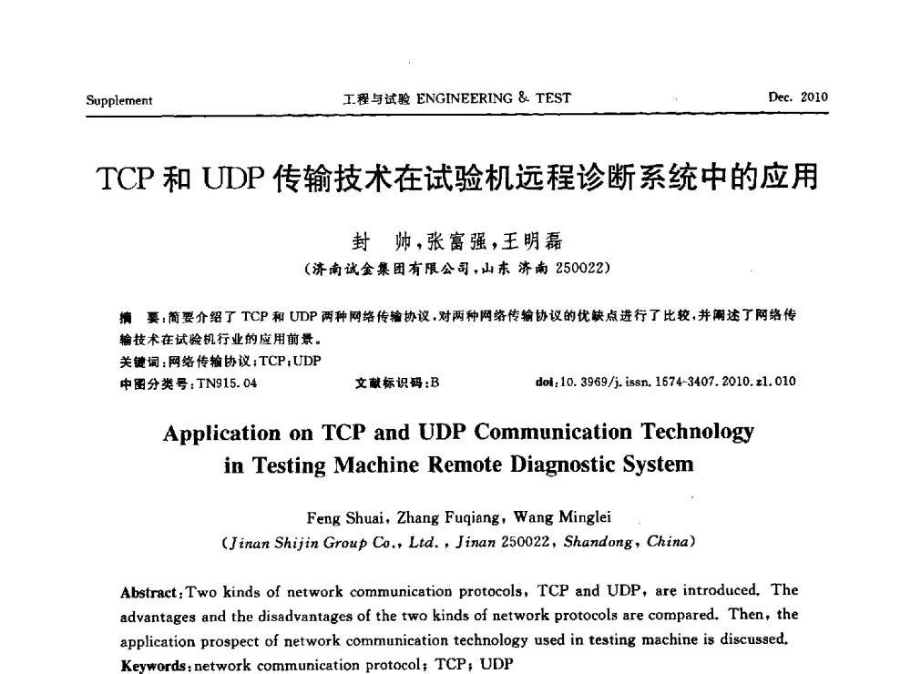 TCP和UDP传输技术在试验机远程诊断系统中的应用 - 第四届21世纪试验技术与试验机研讨会