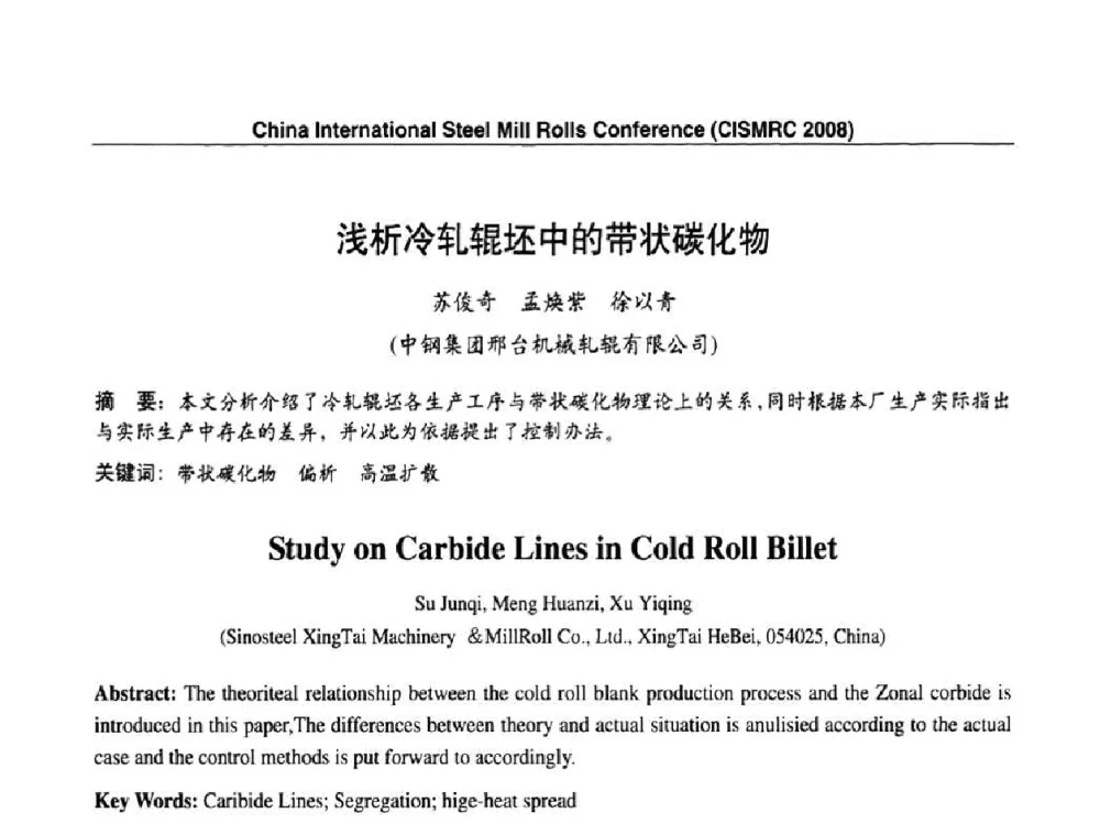 浅析冷轧辊坯中的带状碳化物 - 2008轧辊制造与应用国际研讨会