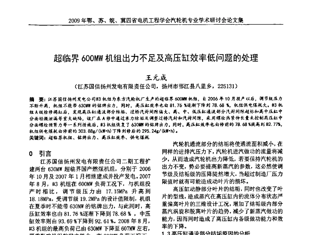 超临界600MW机组出力不足及高压缸效率低问题的处理 - 2009年鄂、苏、皖、冀四省电机工程学会汽轮机专业学术研讨会