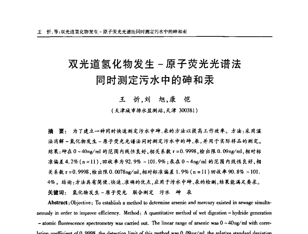 双光道氢化物发生-原子荧光光谱法同时测定污水中的砷和汞 - 天津市土木工程学会给水排水分科学会第六届第一次年会