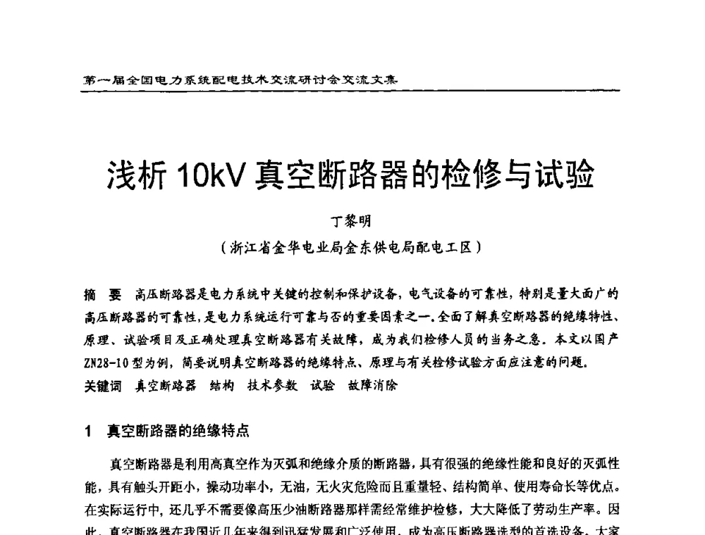 浅析10kV真空断路器的检修与试验 - 第一届全国电力系统配电技术交流研讨会