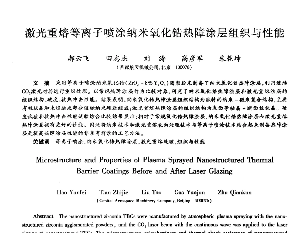 激光重熔等离子喷涂纳米氧化锆热障涂层组织与性能 - 第十届全国先进功能复合材料技术学术交流会