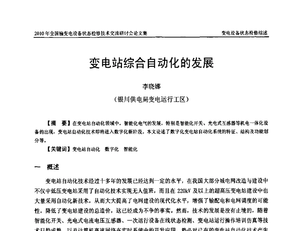变电站综合自动化的发展 - 2010年全国输变电设备状态检修技术交流研讨会