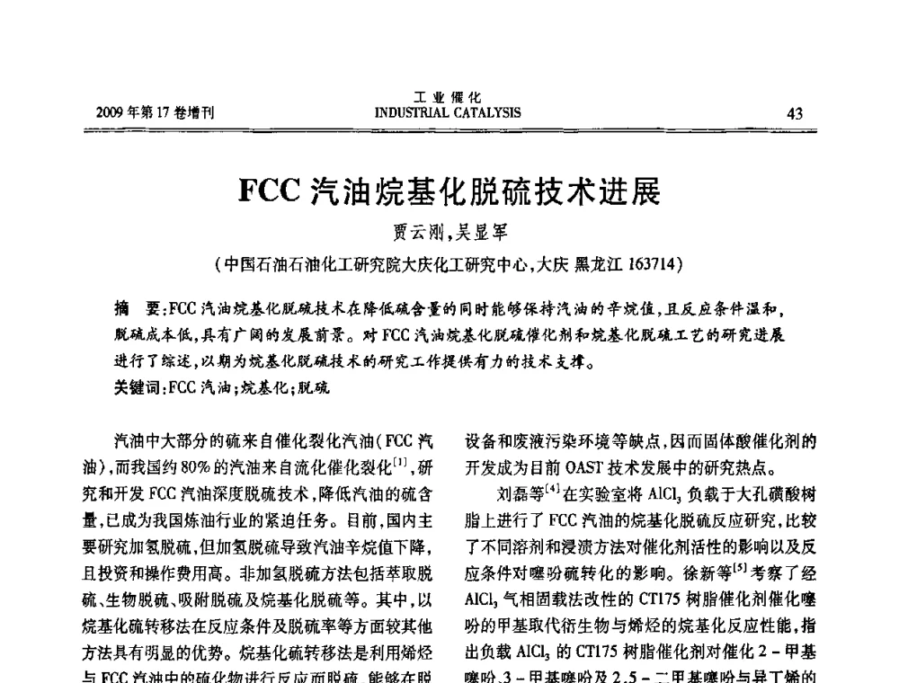 FCC汽油烷基化脱硫技术进展 - 第六届全国工业催化技术及应用年会