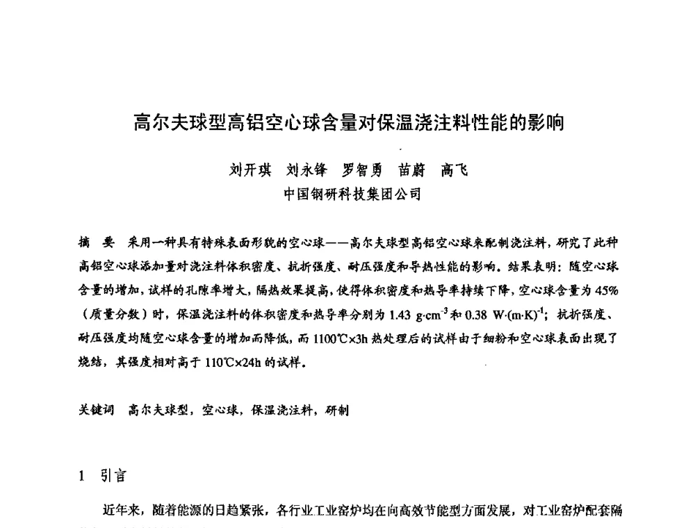 高尔夫球型高铝空心球含量对保温浇注料性能的影响 - 2009全国不定形耐火材料学术会议