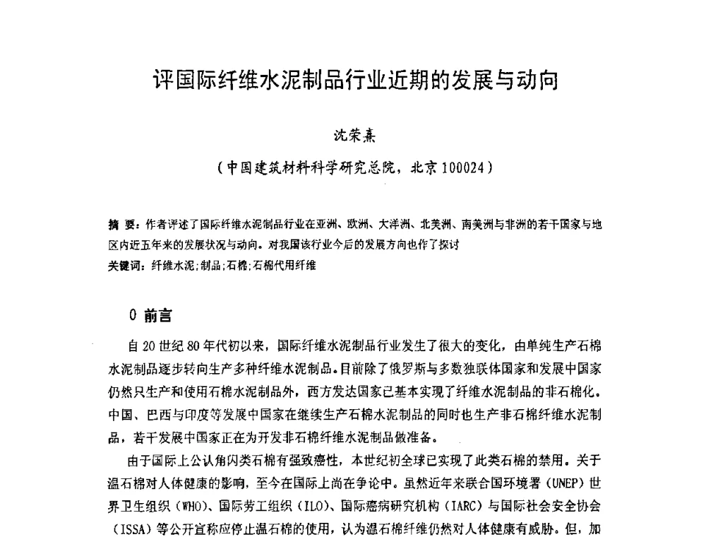 评国际纤维水泥制品行业近期的发展与动向 - 中国硅酸盐学会房屋建筑材料分会2008年学术年会