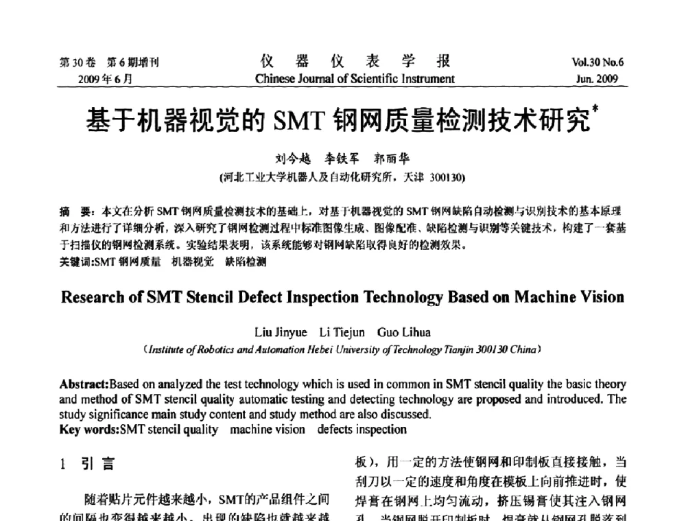 基于机器视觉的SMT钢网质量检测技术研究 - 2009中国仪器仪表与测控技术大会