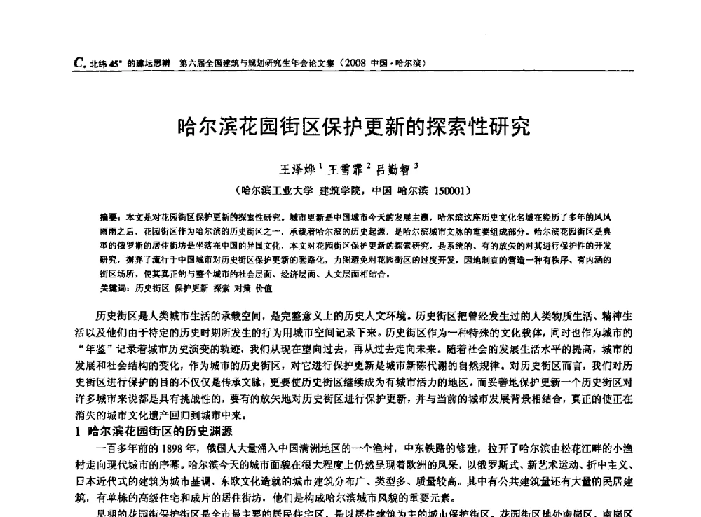 哈尔滨花园街区保护更新的探索性研究 - 第六届全国建筑与规划研究生年会