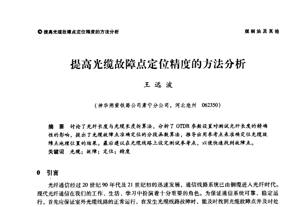 提高光缆故障点定位精度的方法分析 - 神华第三届科技大会