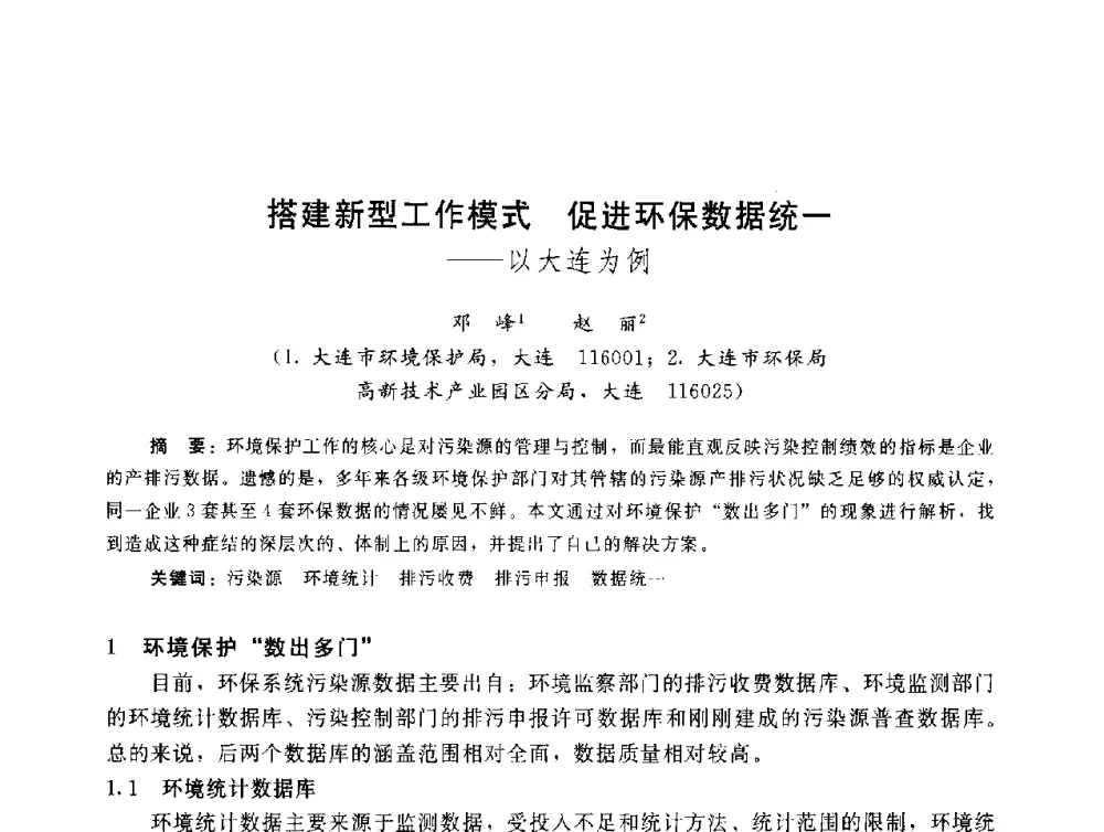 搭建新型工作模式促进环保数据统一--以大连为例 - 辽宁省环境科学学会2009年学术年会