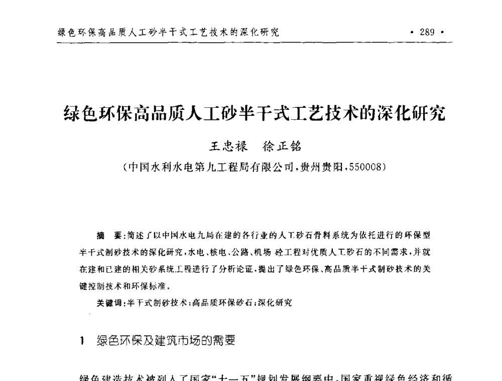 绿色环保高品质人工砂半干式工艺技术的深化研究 - 第二届水电工程施工系统与工程装备技术交流会